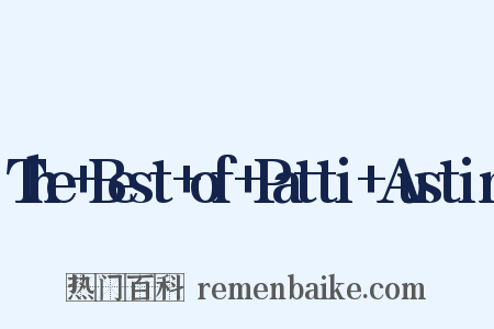 The+Best+of+Patti+Austin是什么意思的图片